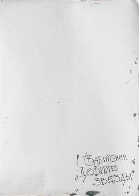 Забиронин Андрей Николаевич. Дефиле звезды